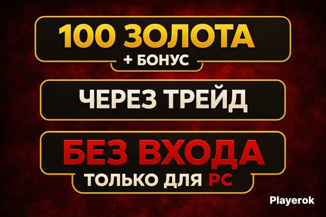 ✅ No Rest 💰 100 GOLD + BONUS 💵 NO LOGIN and NO BAN 🔥